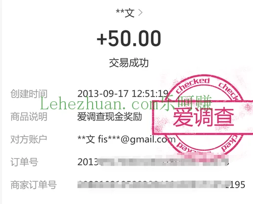 爱调查答卷奖励成功到账