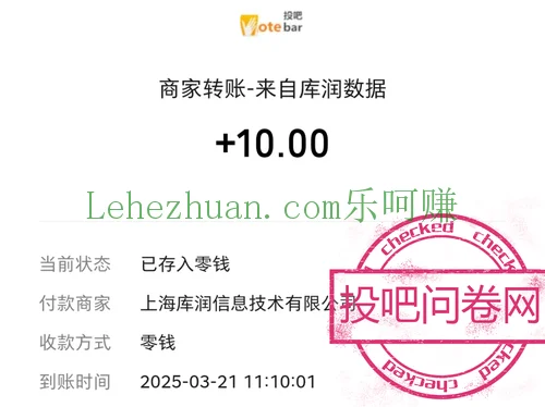 投吧问卷网答卷奖励成功到账