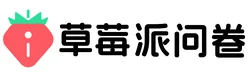 草莓派问卷网