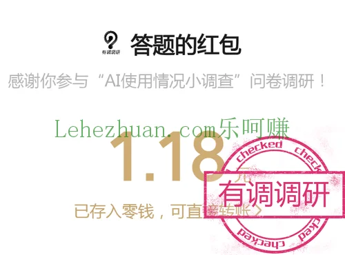 有调调研答卷奖励成功到账