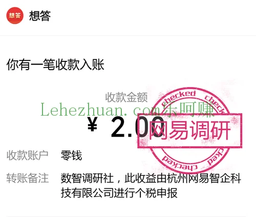 网易调研答卷奖励成功到账
