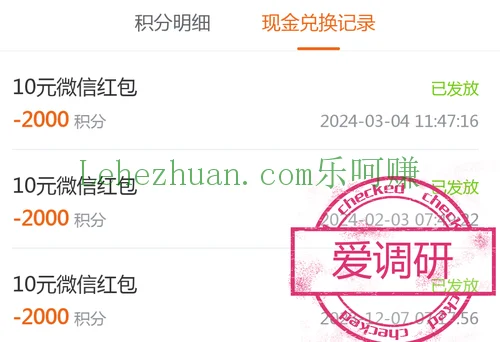 爱调研答卷奖励成功到账