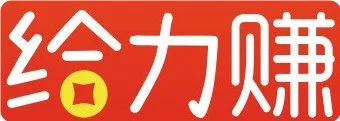 给力赚