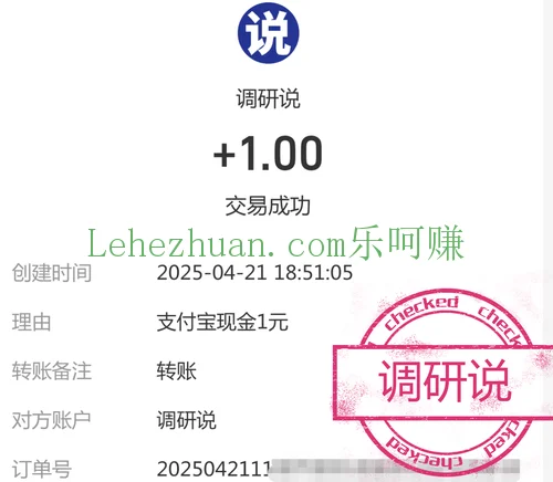 调研说答卷奖励成功到账