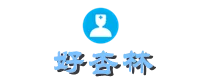 好杏林