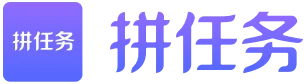 拼任务