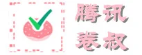 卷叔填填圈