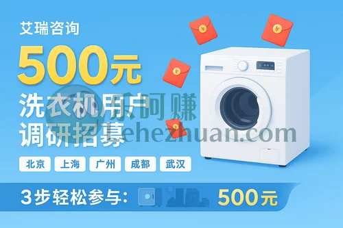 【500元现金奖励】艾瑞调研洗衣机入户访谈招募