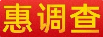 惠调查
