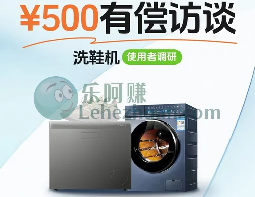 2025年洗鞋机与迷你洗衣机入户调研：500元有偿访谈招募