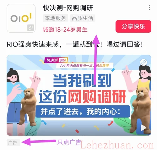 快决测抖音问卷广告示例