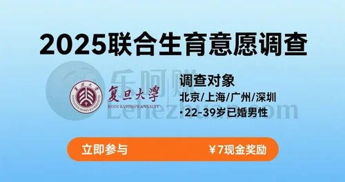 生育意愿调查2025 | 北上广深22-39岁已婚男性问卷-7元奖励