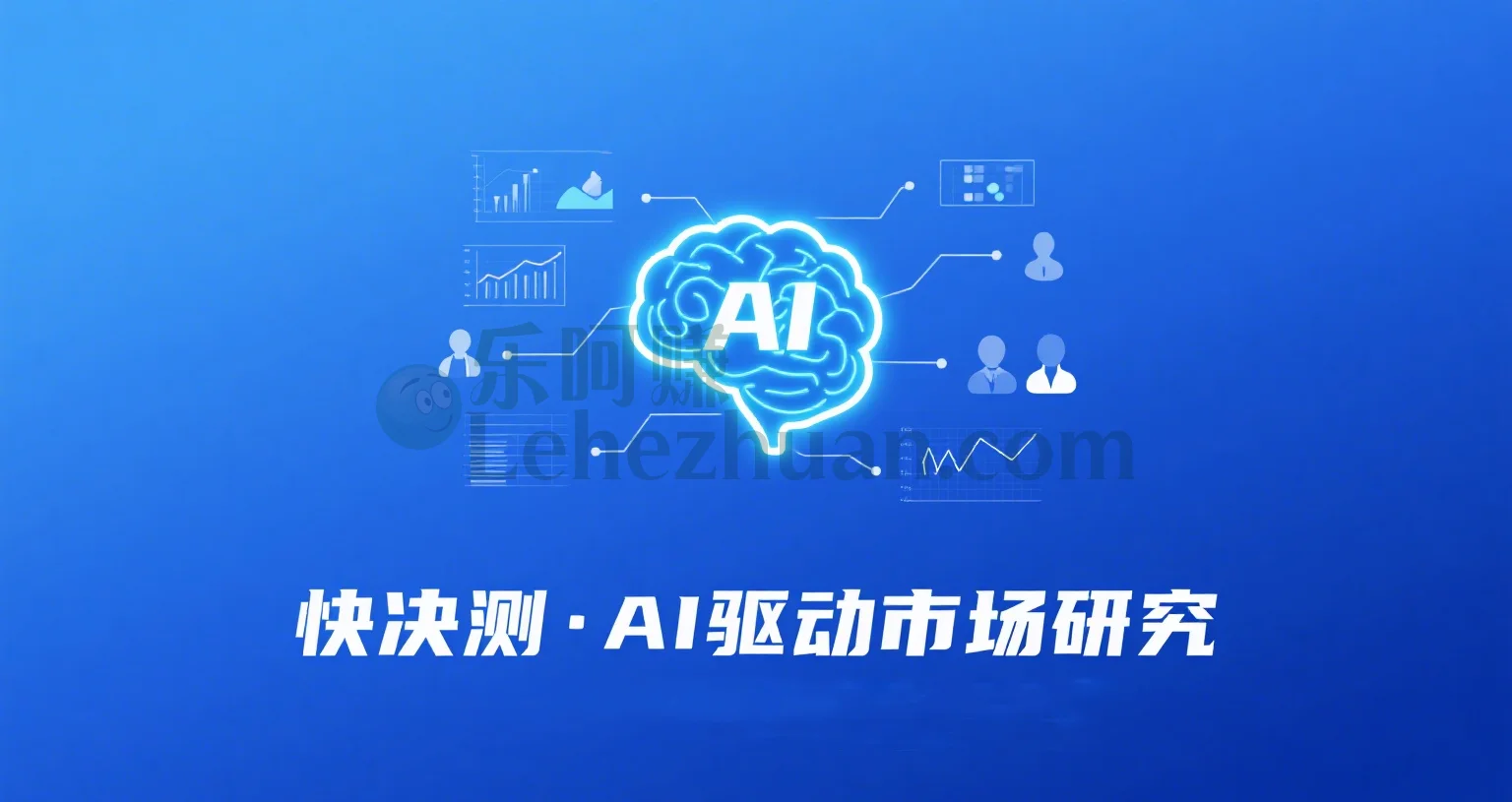 快决测官网-AI驱动的市场研究平台