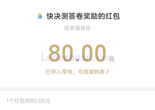 快答卷80元问卷奖励微信红包