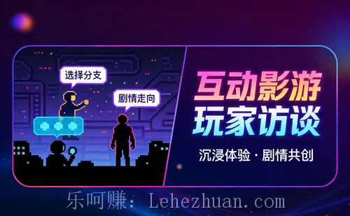 互动影游玩家在线访谈