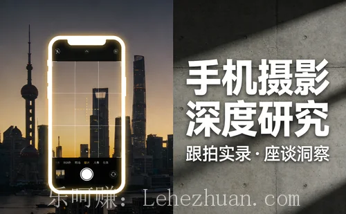 【最高1700元】手机摄影用户跟拍与座谈会招募