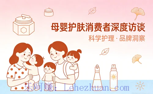 母婴护肤品牌消费者深访