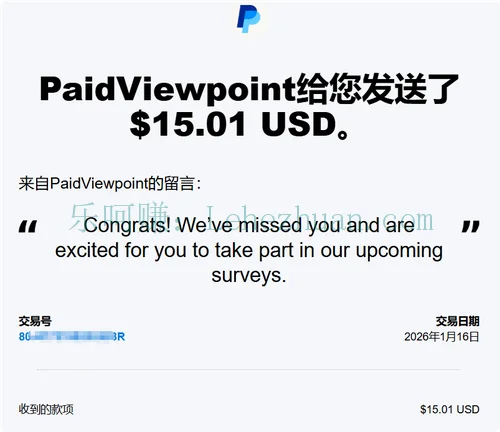 PaidViewpoint答卷奖励成功到账