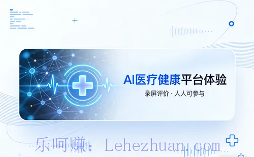 【礼金75元】AI医疗健康咨询平台用户体验调研