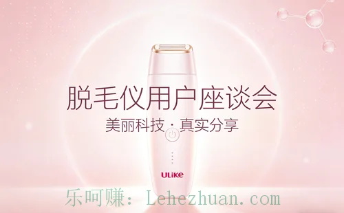 Ulike脱毛仪用户座谈会