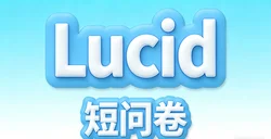 Lucid 短问卷