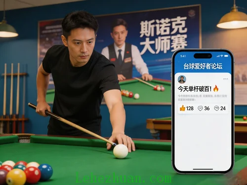台球爱好者线上论坛活动招募